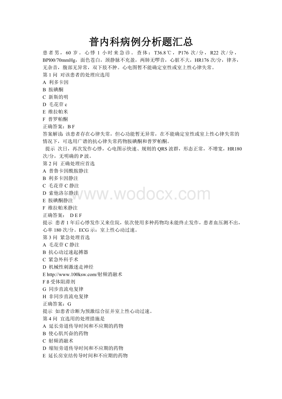 普内科病例分析题汇总.doc_第1页