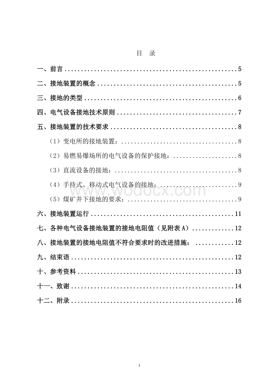 浅析接地装置及其运行维护.doc_第1页