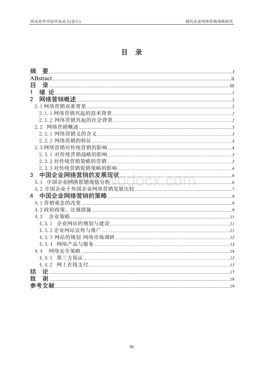 现代企网络营销策略研究.doc_第3页