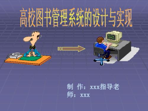 高校图书管理系统的设计与实现论文答辩.ppt