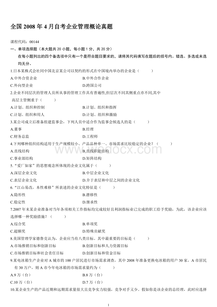 全国自考企业管理概论(00144)历年试题及答案(08-13).doc_第1页