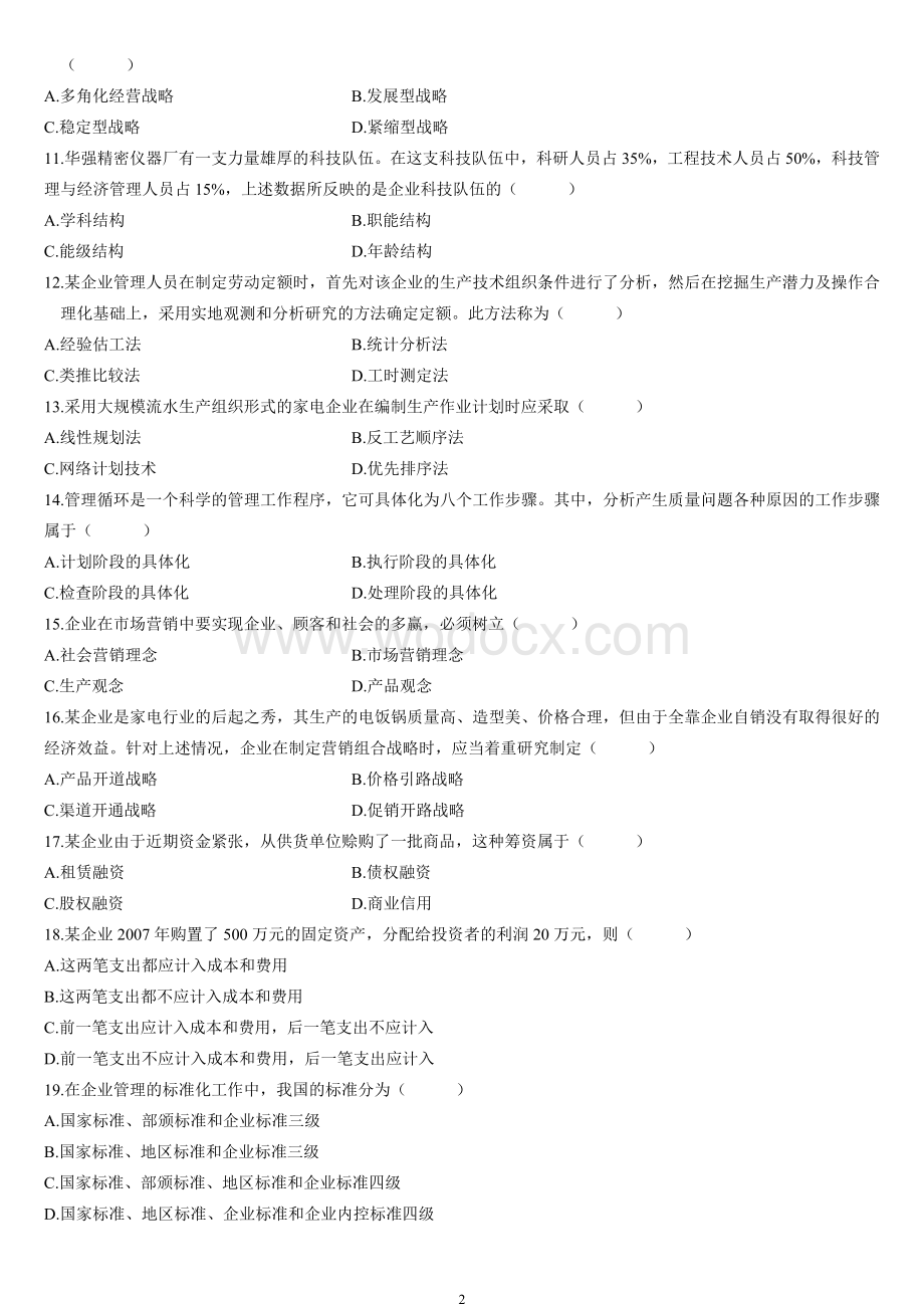 全国自考企业管理概论(00144)历年试题及答案(08-13).doc_第2页