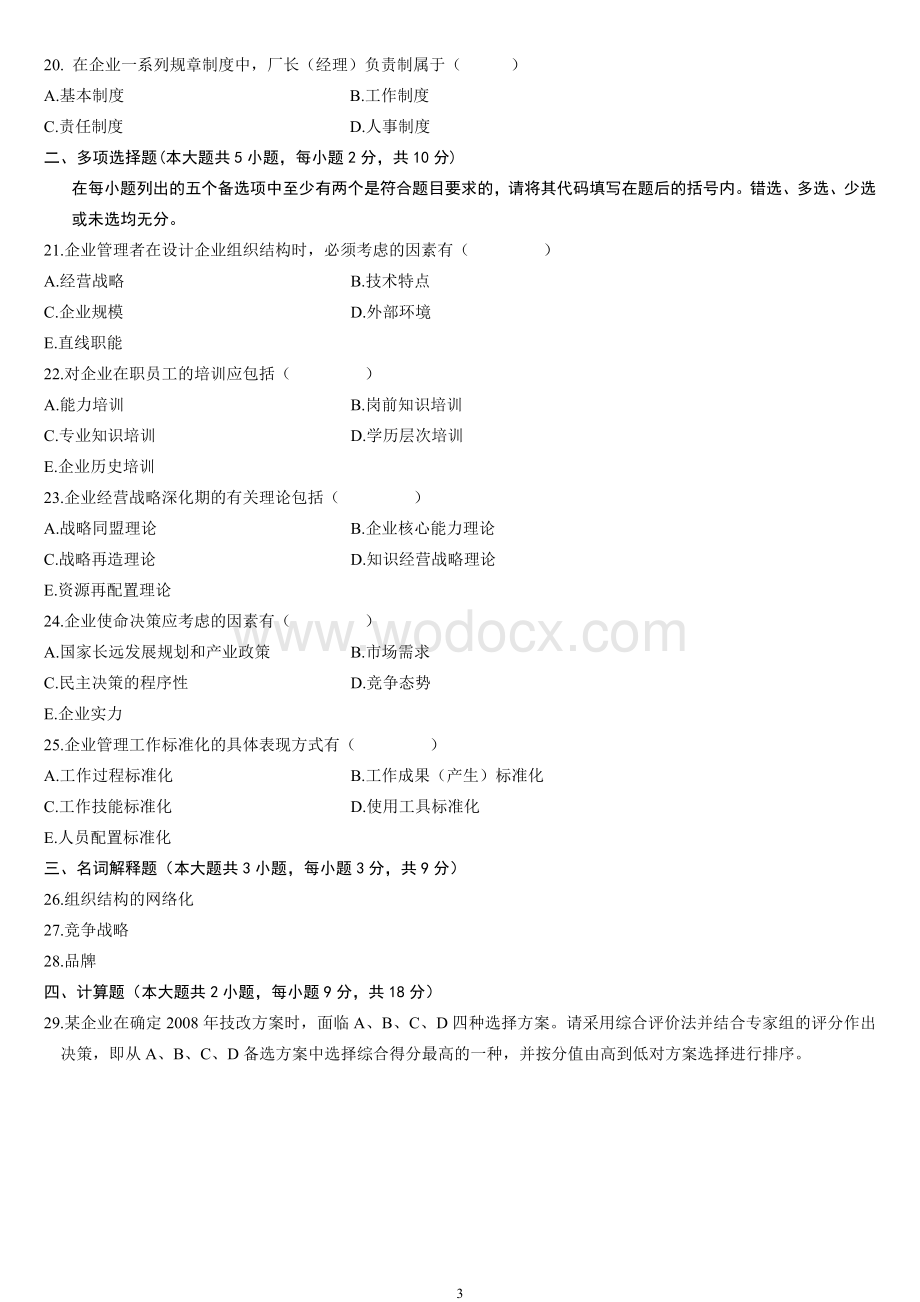 全国自考企业管理概论(00144)历年试题及答案(08-13).doc_第3页