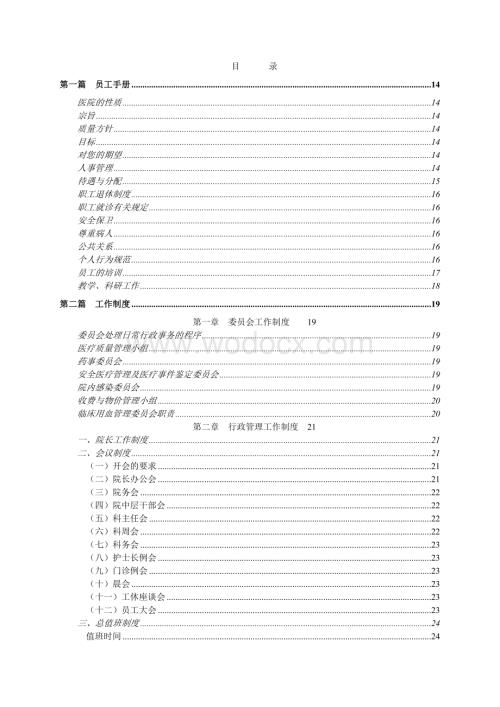 医院工作手册、工作制度、员工守则.doc