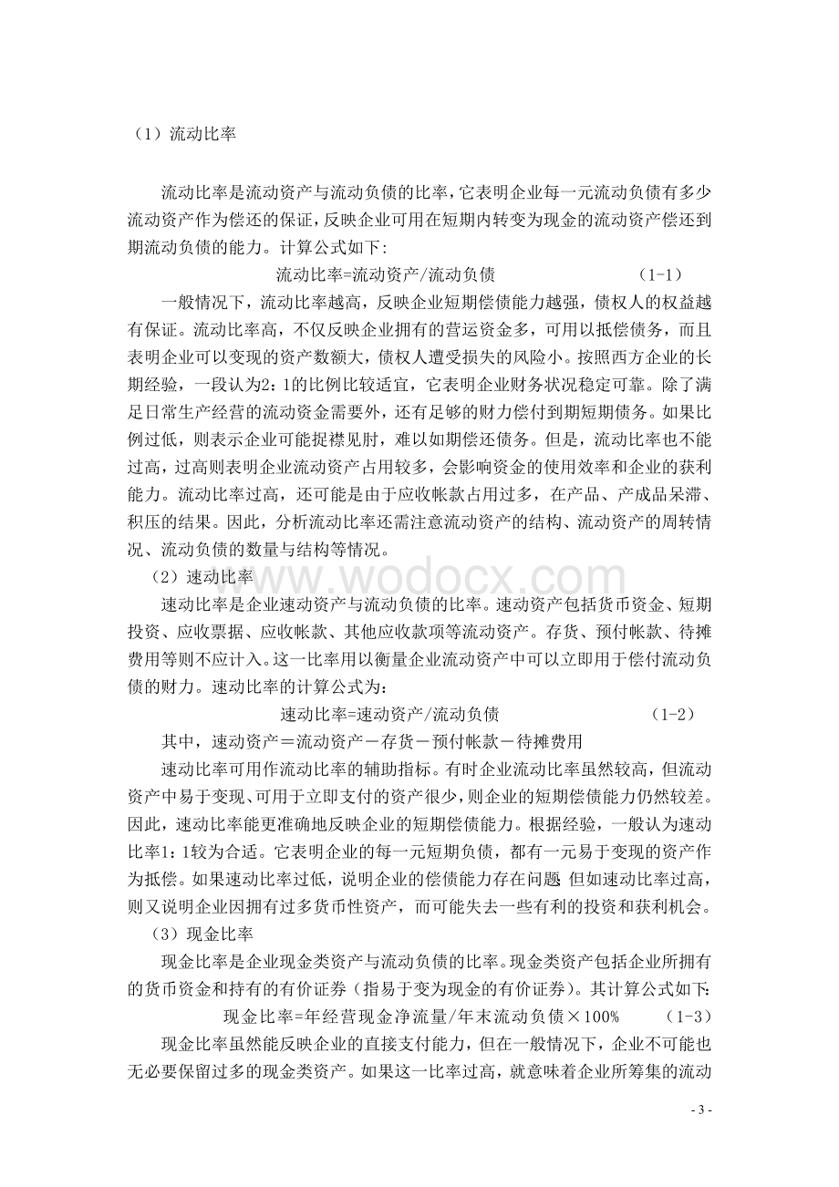 《企业偿债能力的分析》.doc_第3页