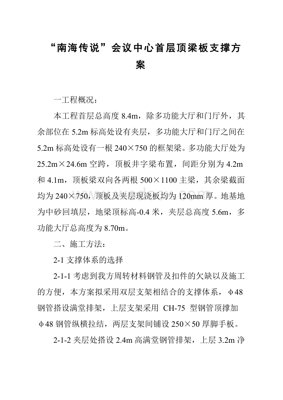 会议中心首层排架搭设论文.doc_第1页