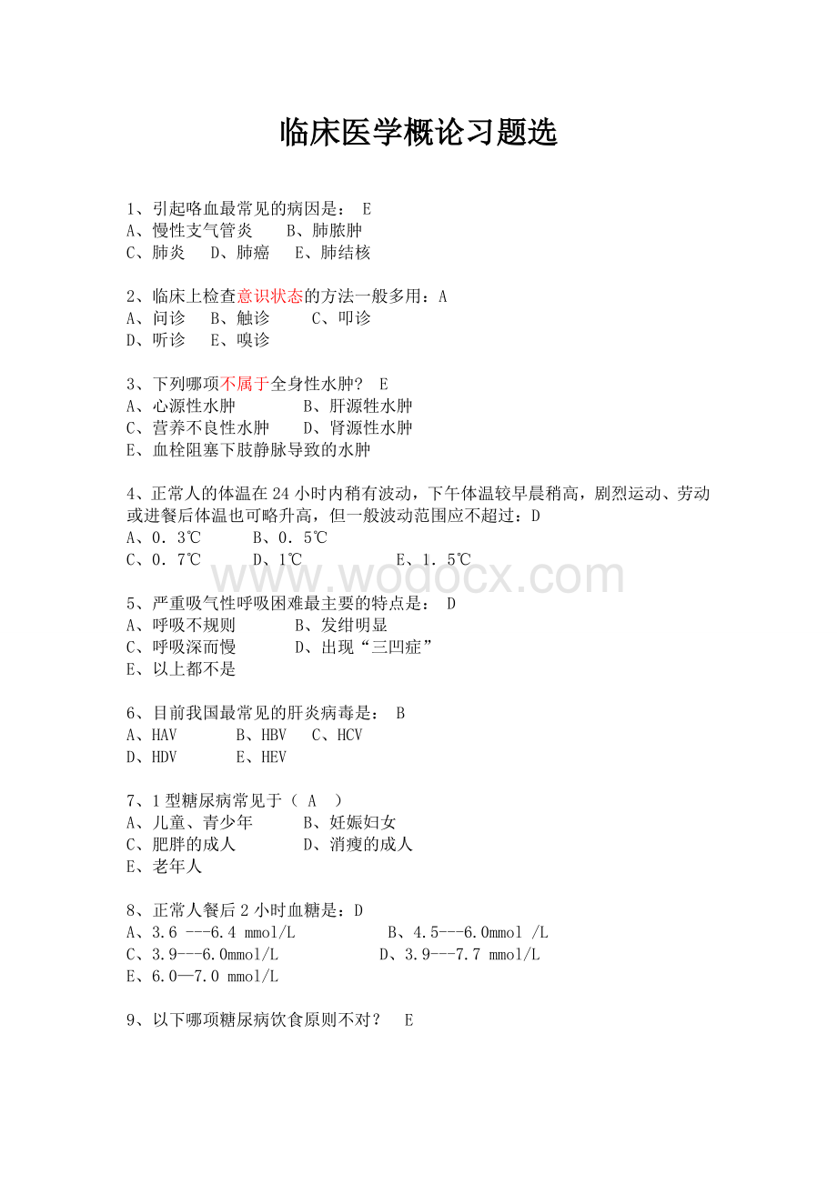 临床医学概论习题选.doc_第1页