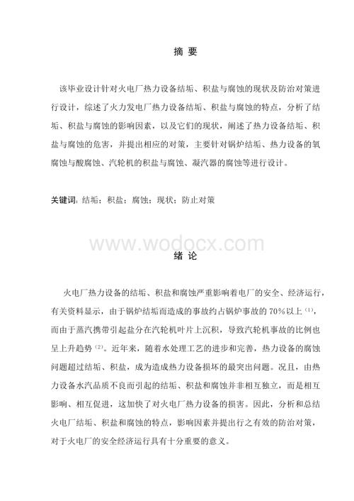 热力设备结垢、积盐与腐 蚀现状及防治对策.doc
