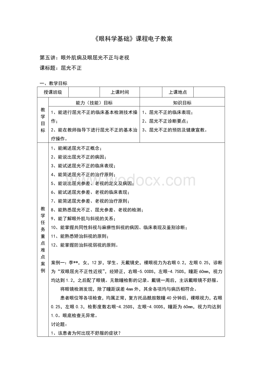 眼科学基础课程电子教案.doc_第1页