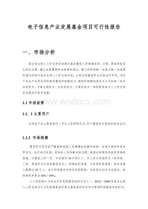 赛诺混合型生物人工肝支持系统可行性报告）.doc