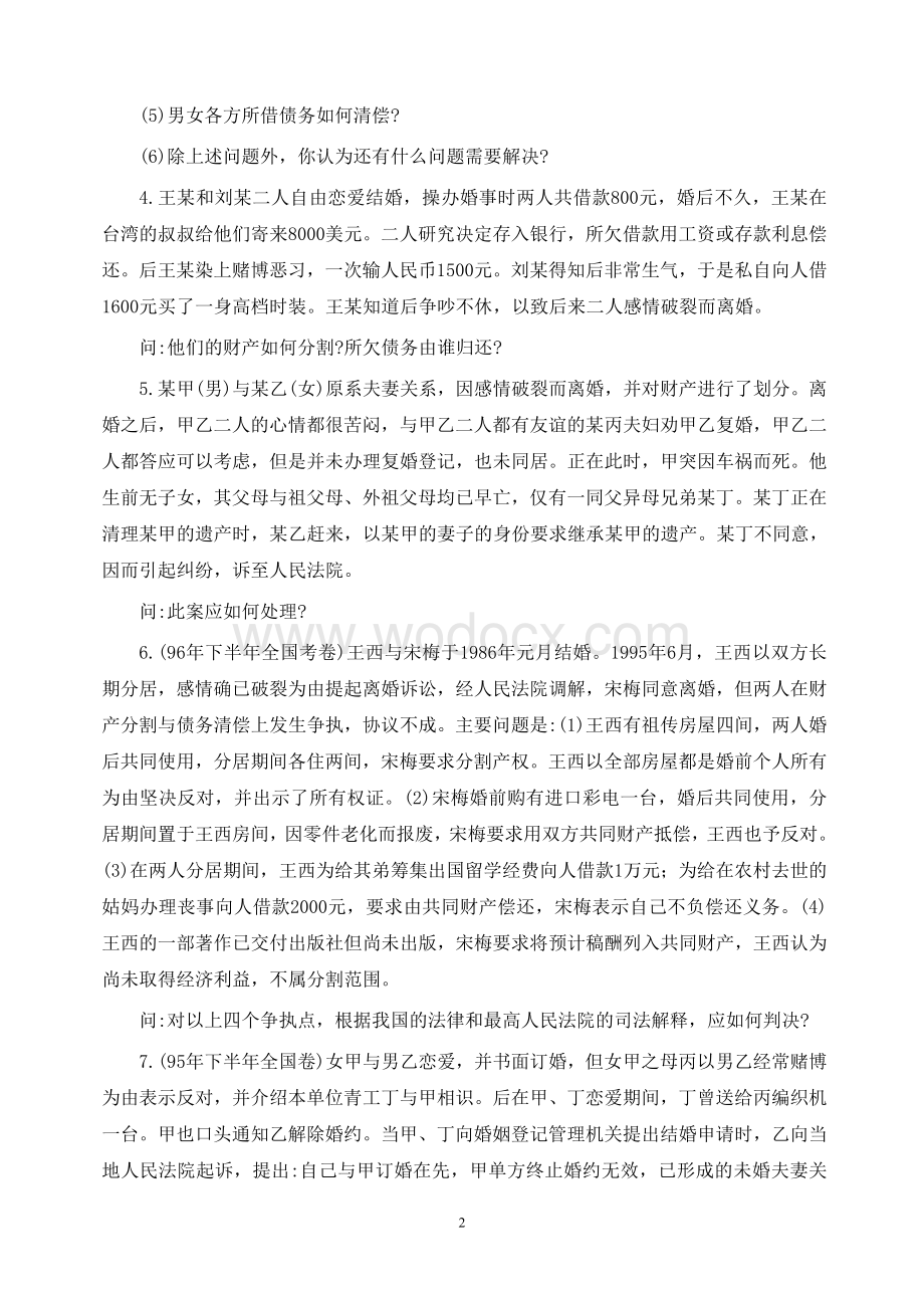 婚姻法案例分析及参考答案-.doc_第2页