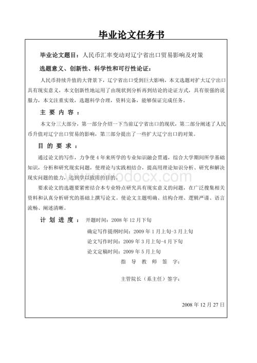 人民币汇率变动对辽宁省出口贸易影响及对策.doc