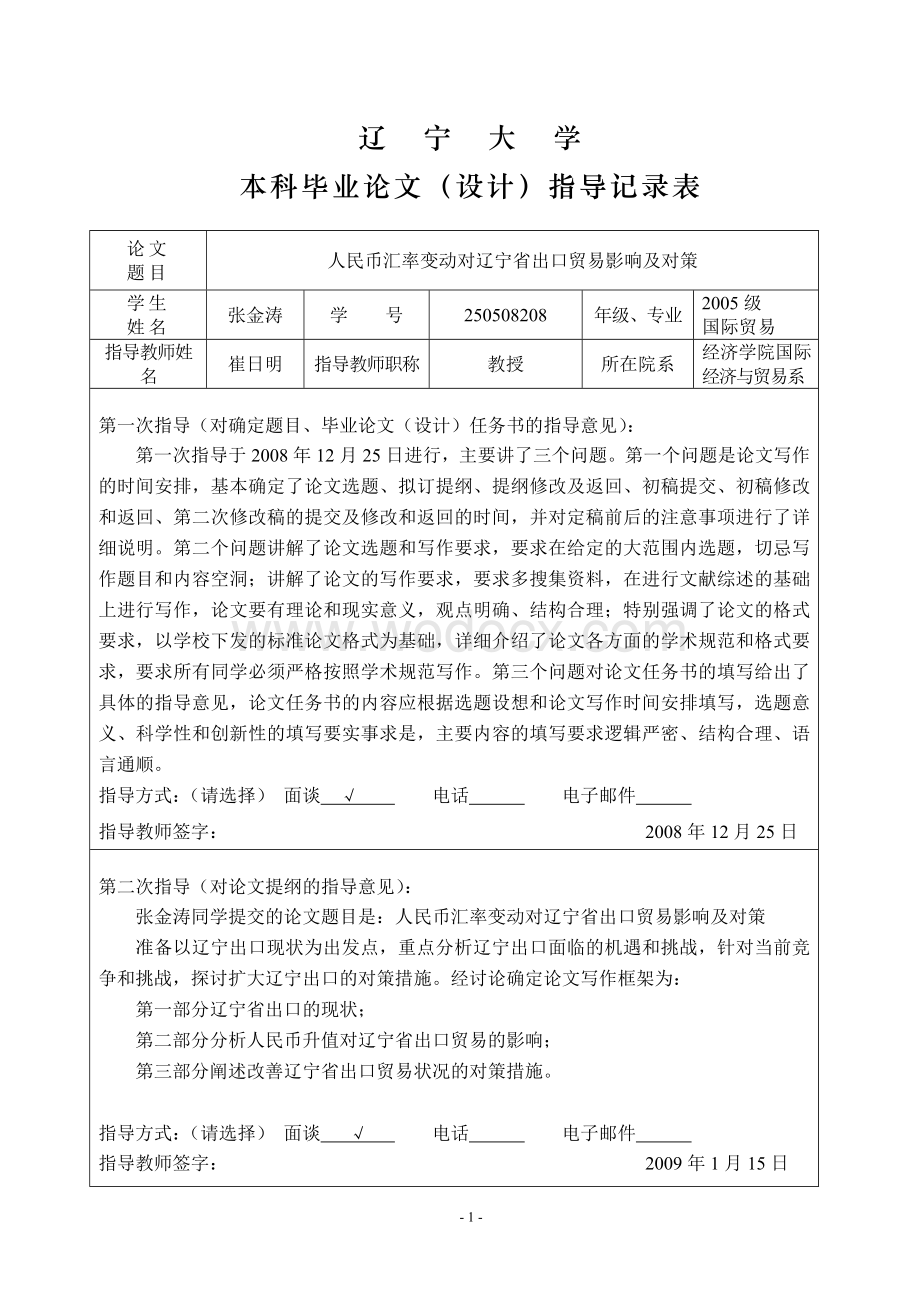 人民币汇率变动对辽宁省出口贸易影响及对策.doc_第2页