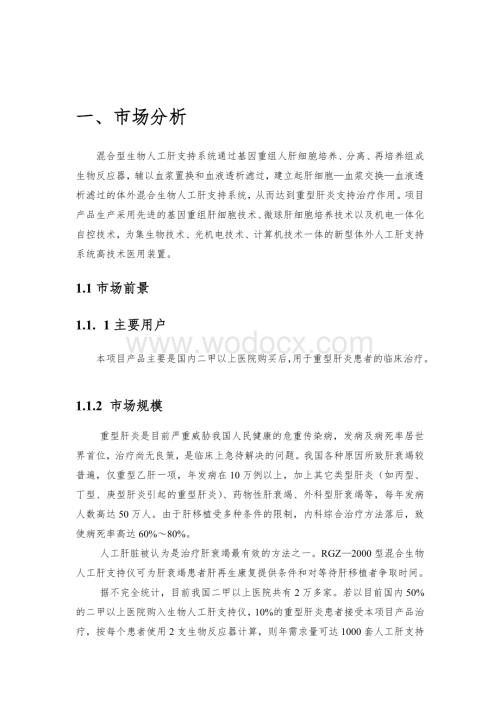 赛诺混合型生物人工肝支持系统可行性报告.doc