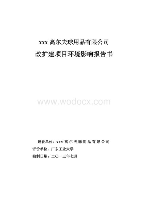 力威高尔夫球用品有限公司环境影响评价报告书.doc