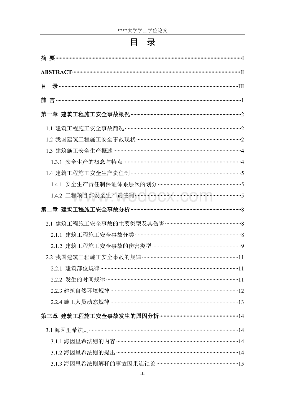 建筑工程施工安全事故探因本科.doc_第3页