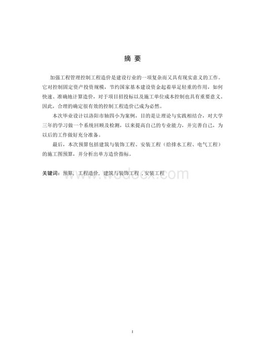 造价专业小教学楼施工图预算编制.doc