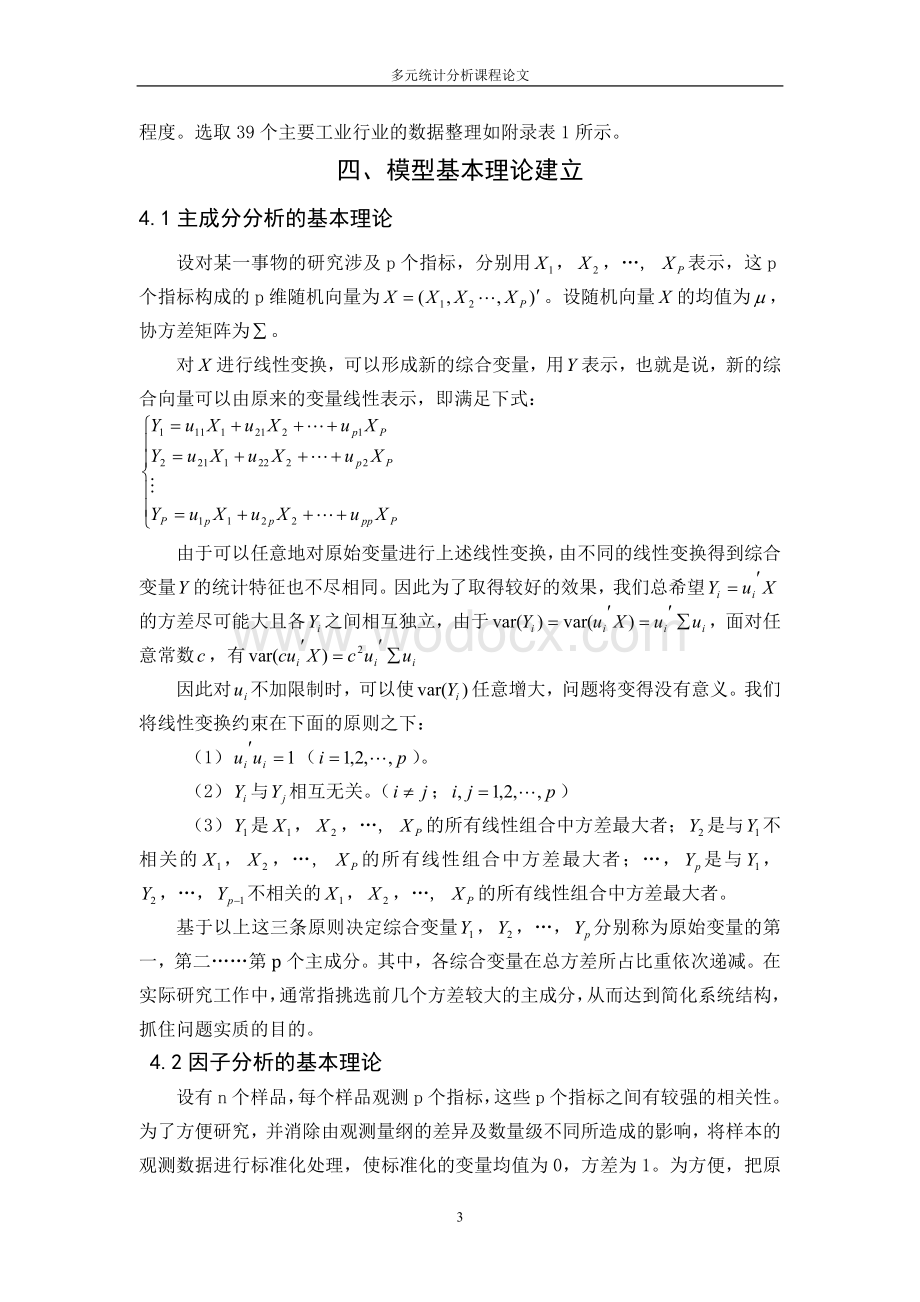 多元统计分析课程论文中国国有控股工业行业的经济效益评价.doc_第3页