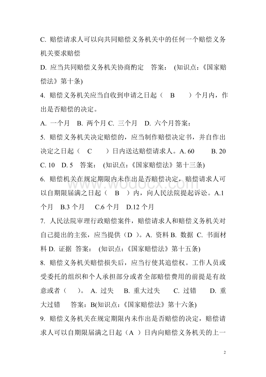 动物卫生监督执法人员考试题库及答案.doc_第2页