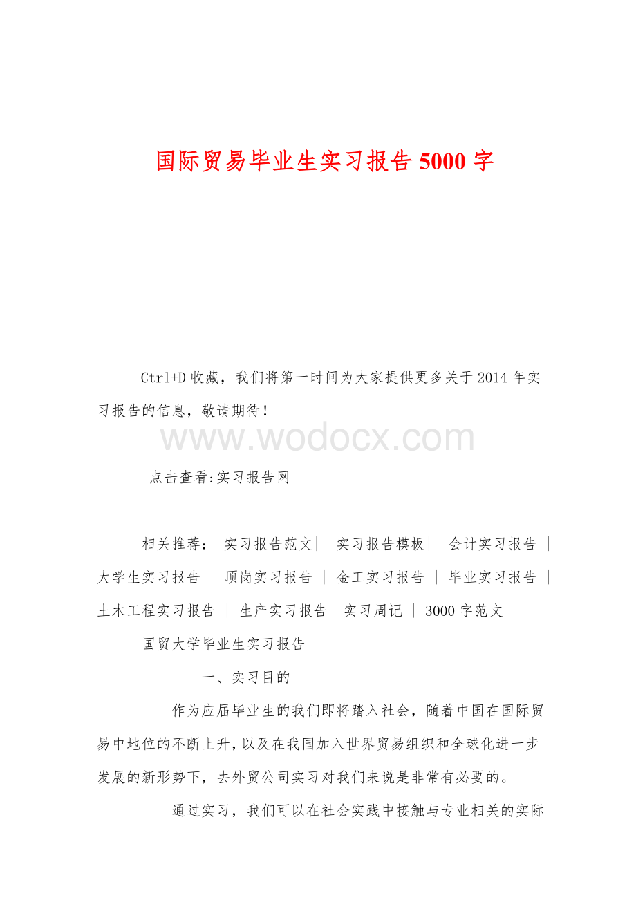 国际贸易毕业生实习报告5000字.doc_第1页