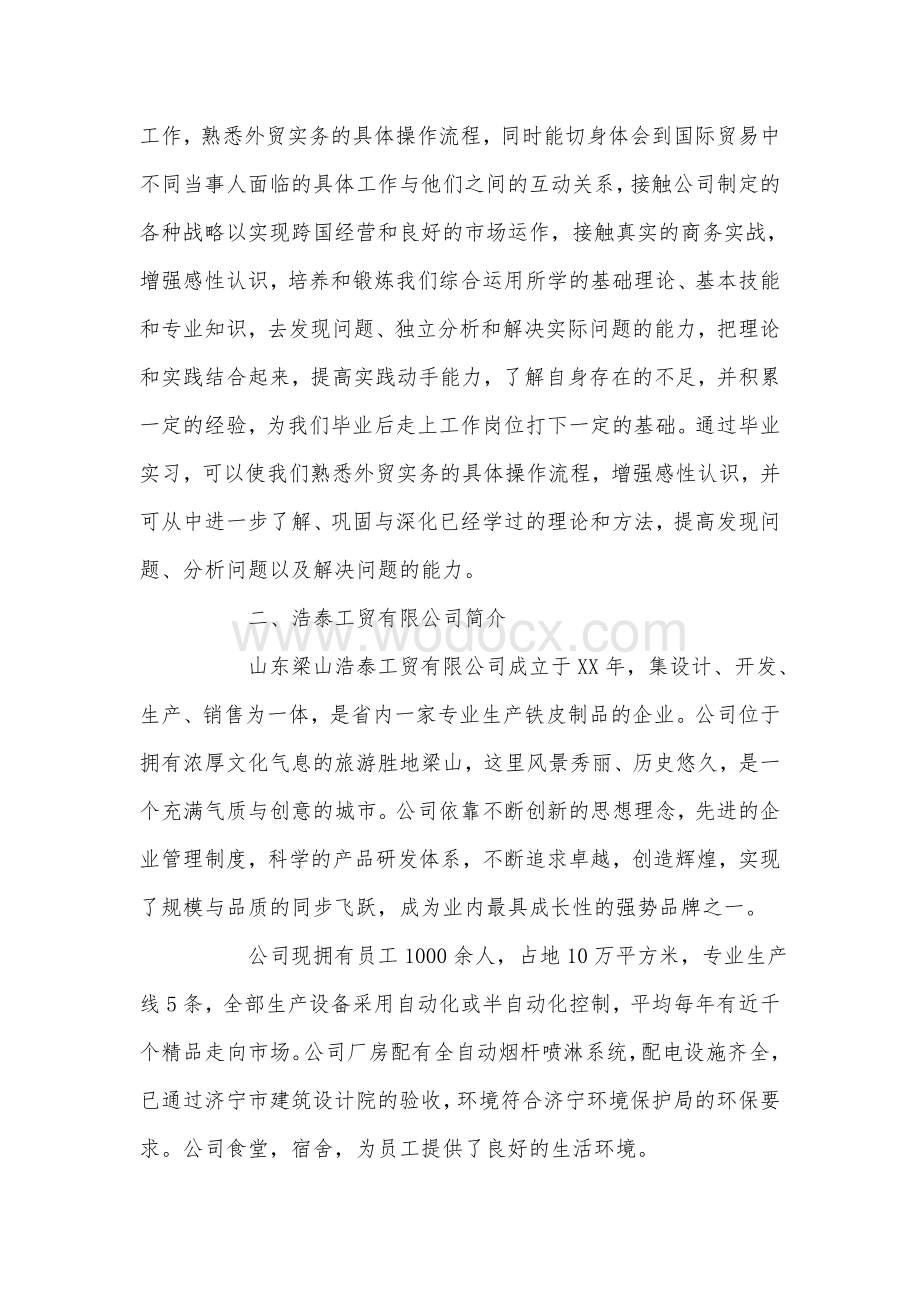 国际贸易毕业生实习报告5000字.doc_第2页