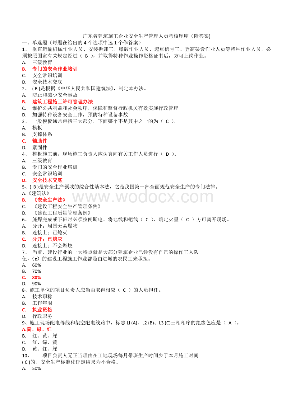 广东省建筑施工企业安全生产管理人员考核题库(三)(有答案).doc_第1页