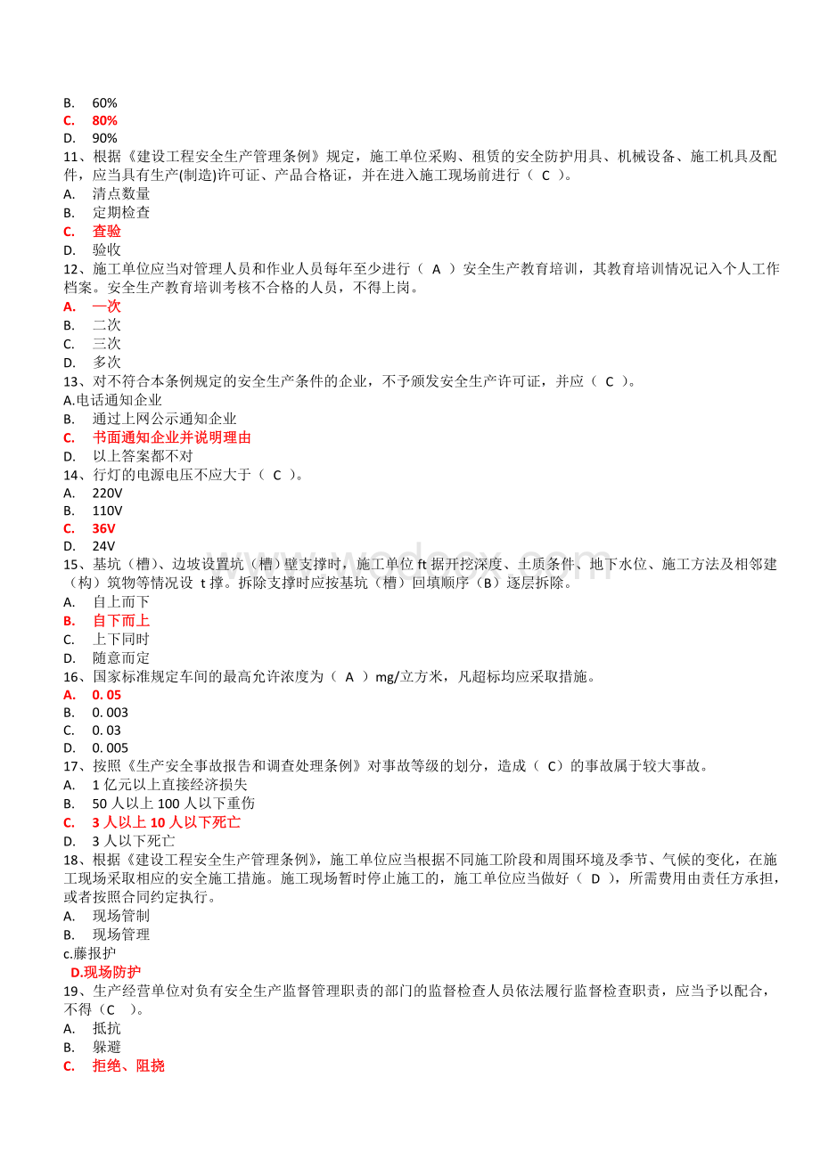 广东省建筑施工企业安全生产管理人员考核题库(三)(有答案).doc_第2页