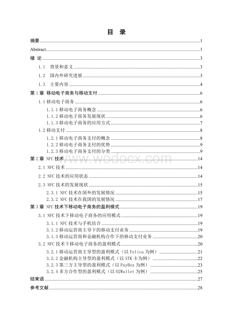 基于NFC技术的移动电子商务盈利模式创新研究.doc_第1页