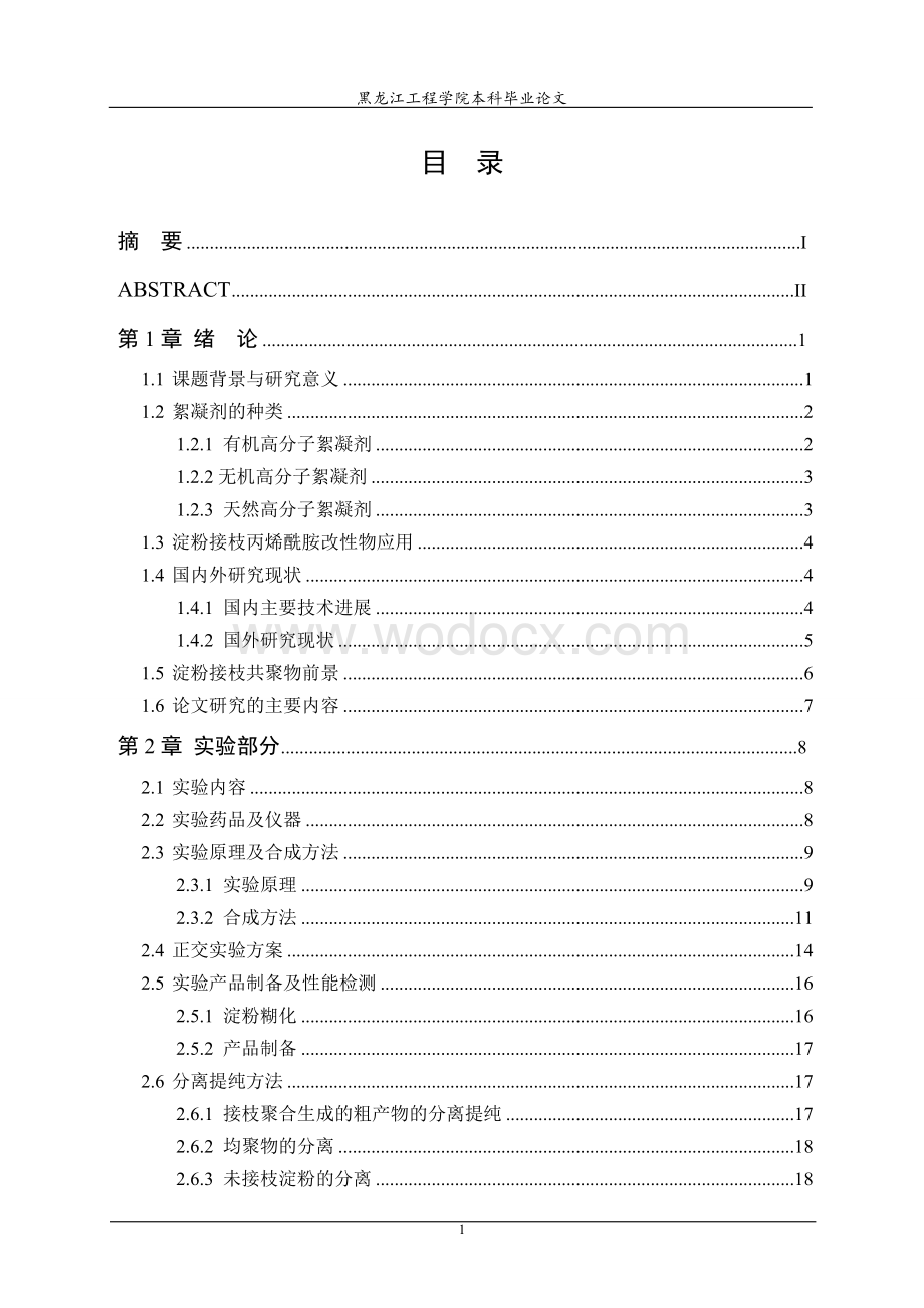 淀粉接枝丙烯酰胺改性研究.doc_第3页