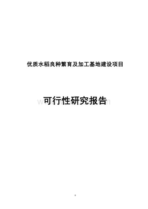 12万亩优质稻生产基地建设及优质稻深加工项目可行性研究报告.doc