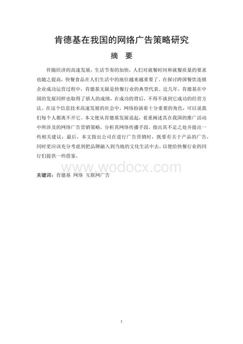 肯德基在我国的网络广告策略研究.docx