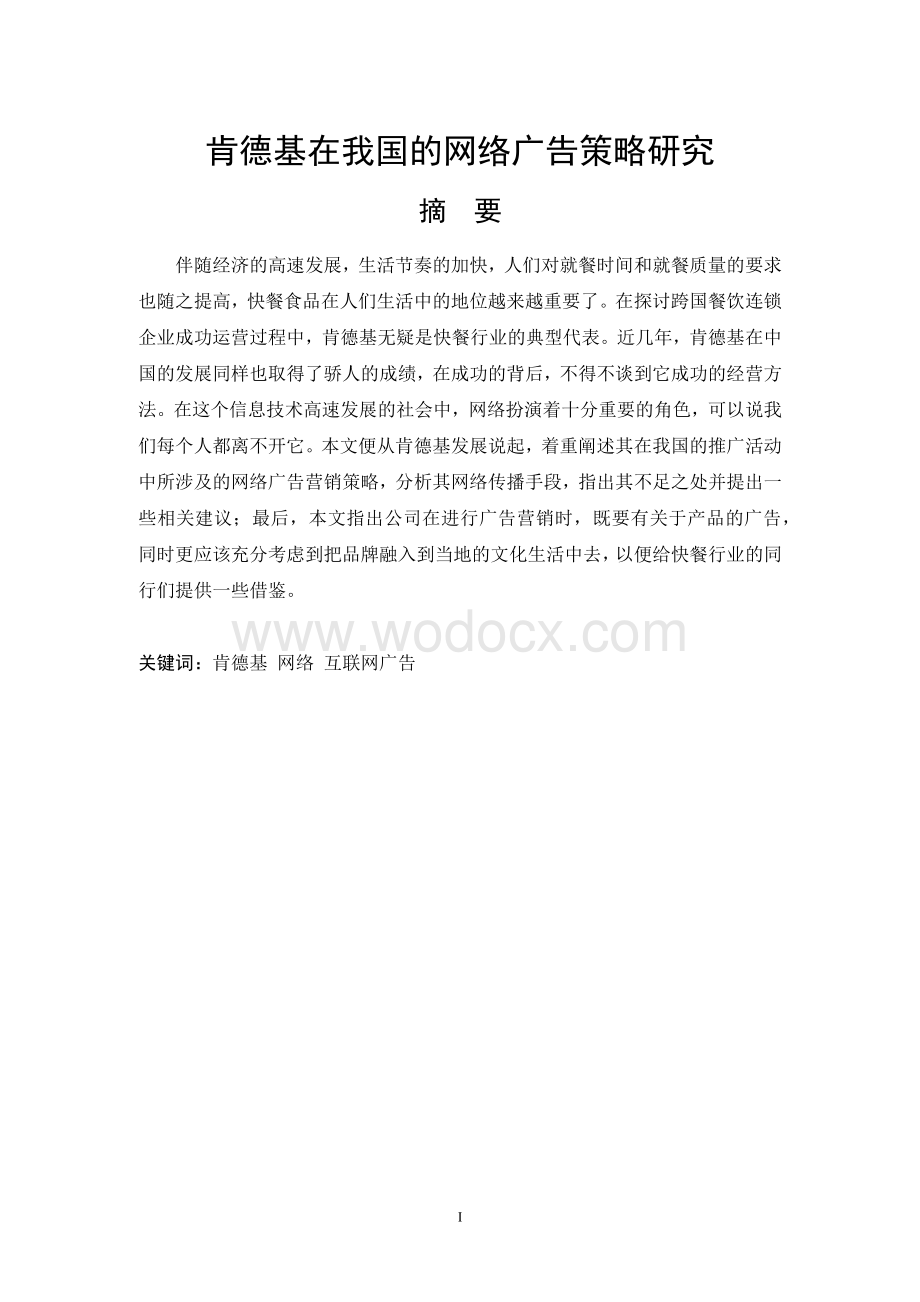 肯德基在我国的网络广告策略研究.docx_第1页