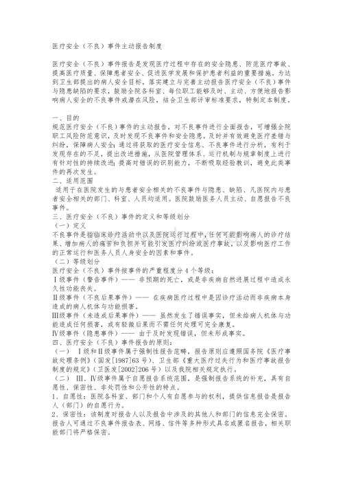 医疗安全不良事件主动报告制度.doc