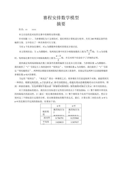 数学建模竞赛获奖论文赛程安排数学模型.doc