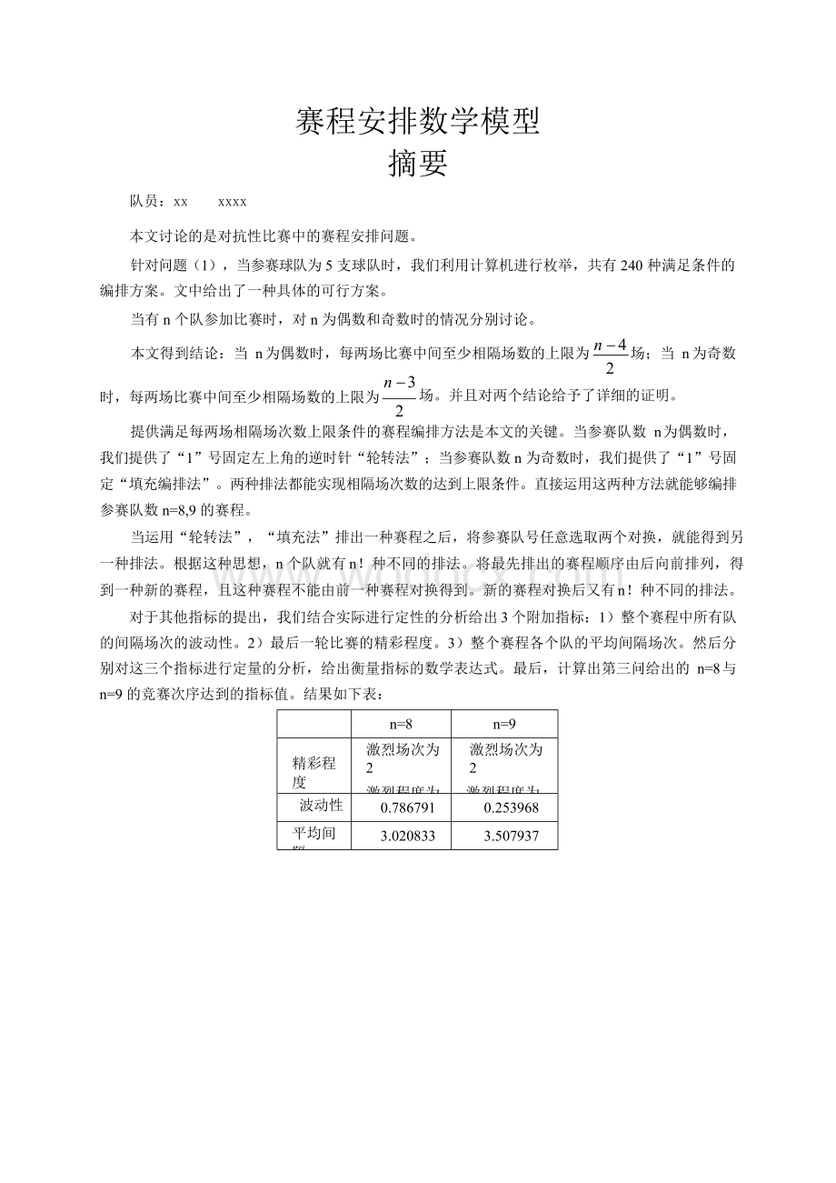 数学建模竞赛获奖论文赛程安排数学模型.doc_第1页