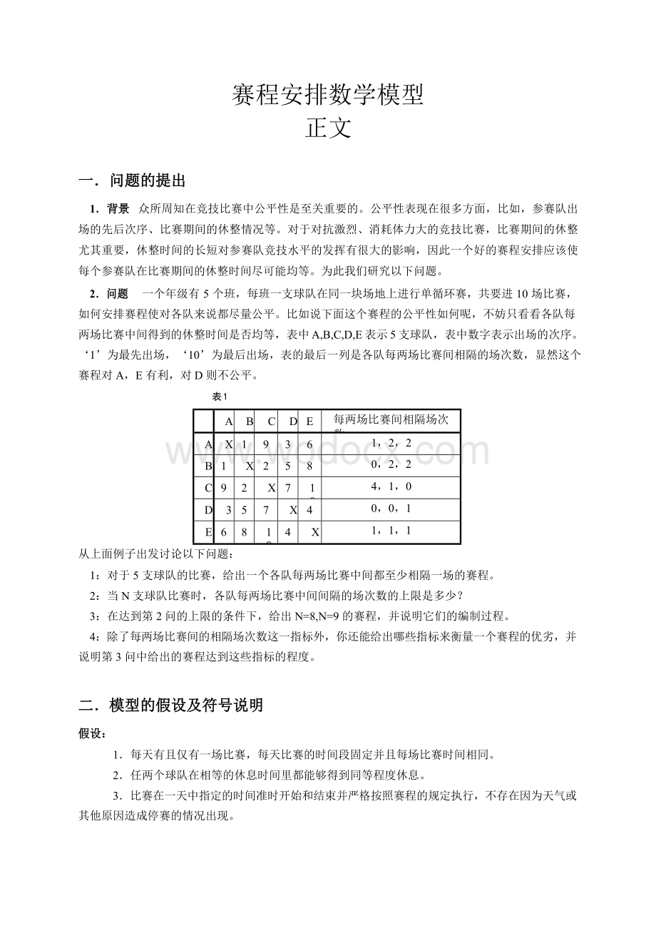 数学建模竞赛获奖论文赛程安排数学模型.doc_第2页