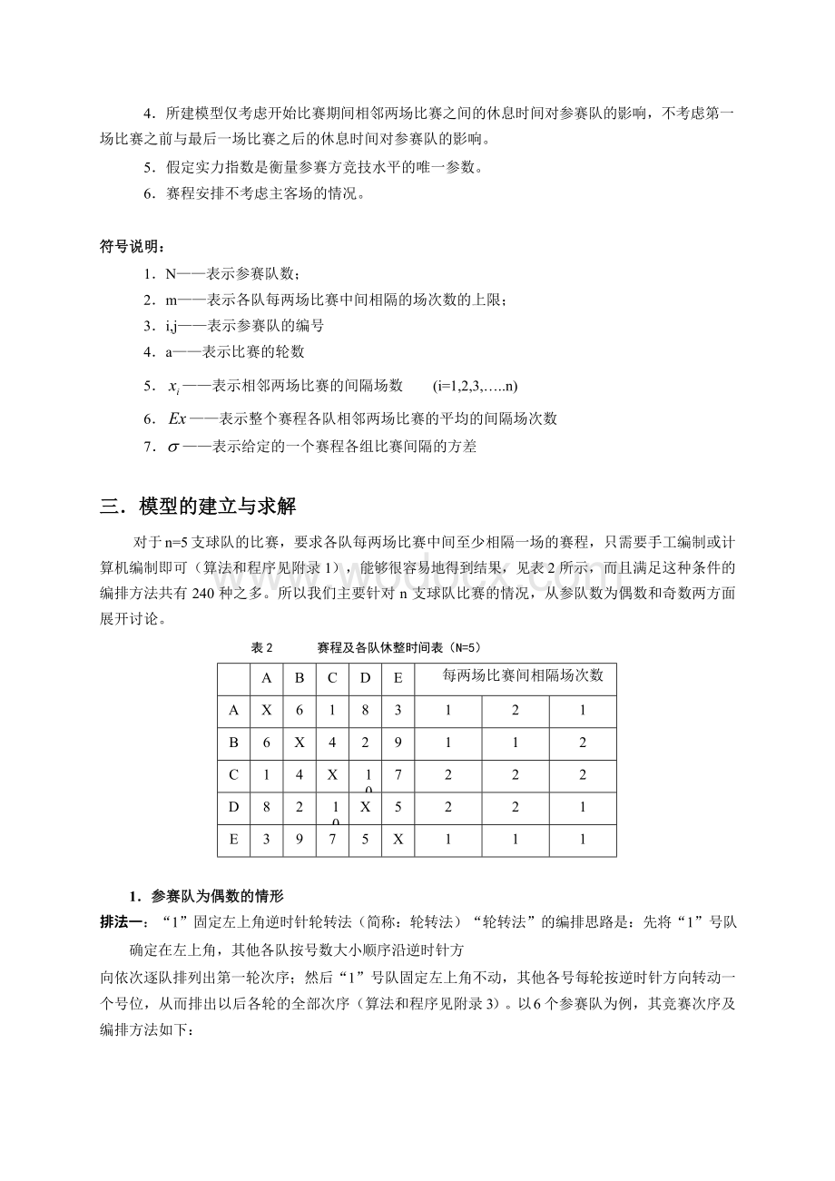 数学建模竞赛获奖论文赛程安排数学模型.doc_第3页