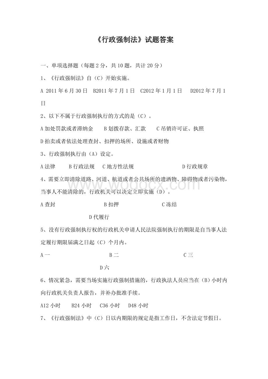 行政强制法试题及答案121.doc_第1页