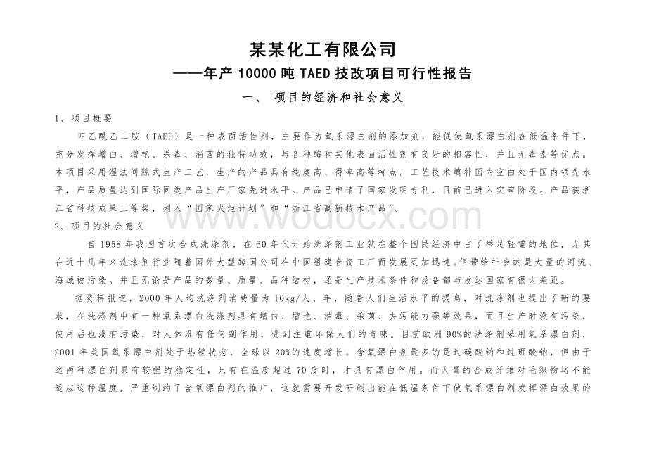 年产10000吨TAED技改项目可行性报告.doc_第1页