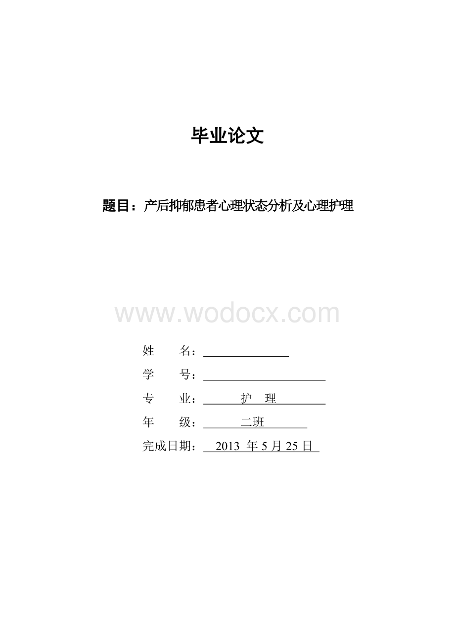 产后抑郁患者心理状态分析及心理护理 (2).doc_第1页