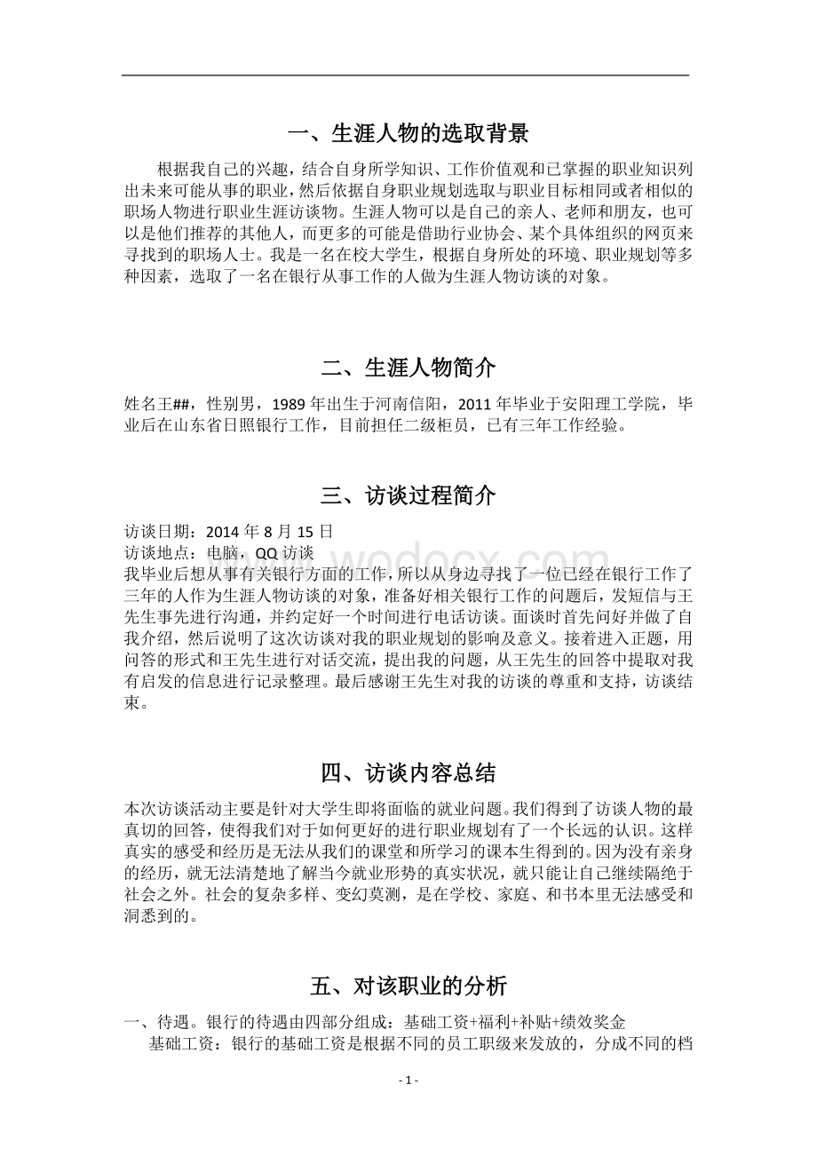 职业生涯人物访谈总结报告就业展望与分析.doc_第3页