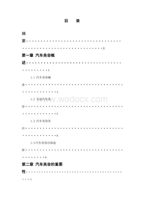 浅析汽车美容装潢行业现状与发展前景.doc