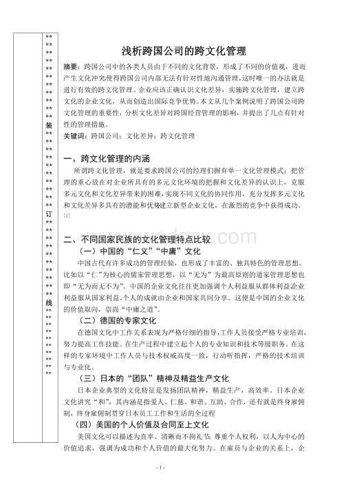 跨国公司管理论文：浅析跨国公司的跨文化管理.doc