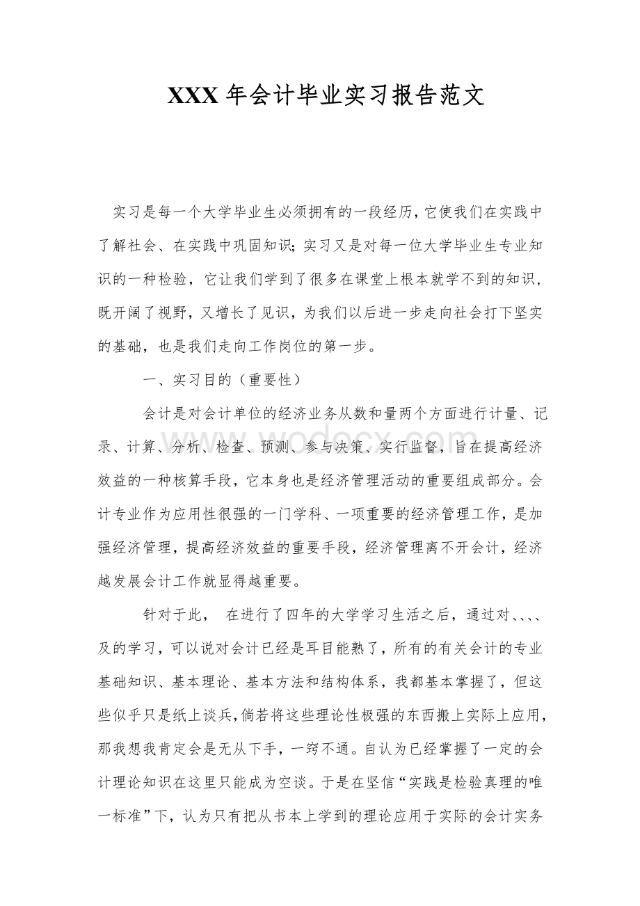 XX年会计毕业实习报告范文.doc_第1页