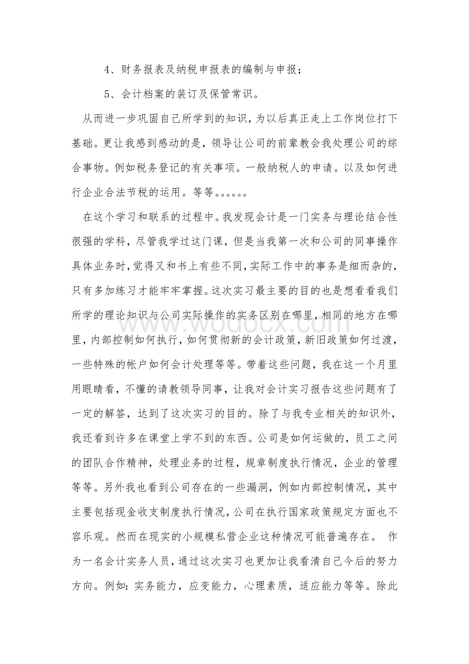 XX年会计毕业实习报告范文.doc_第3页