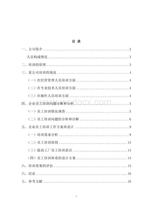 企业人力资源管理师论文.doc