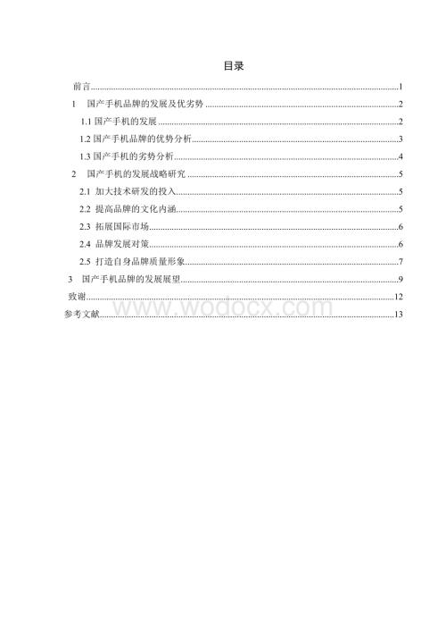 国产手机品牌发展的战略研究.doc