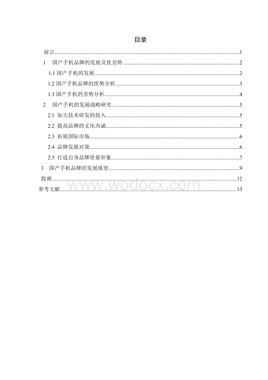 国产手机品牌发展的战略研究.doc_第1页