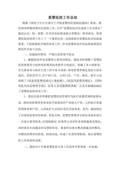 爱婴医院复核工作报告.doc