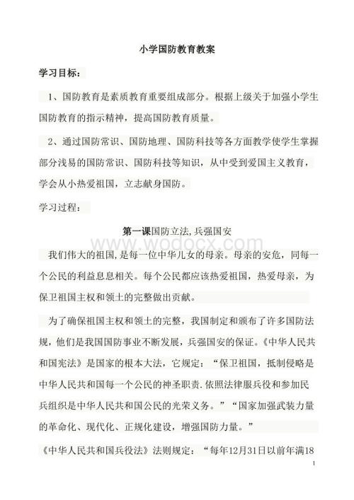 小学国防教育教案.doc